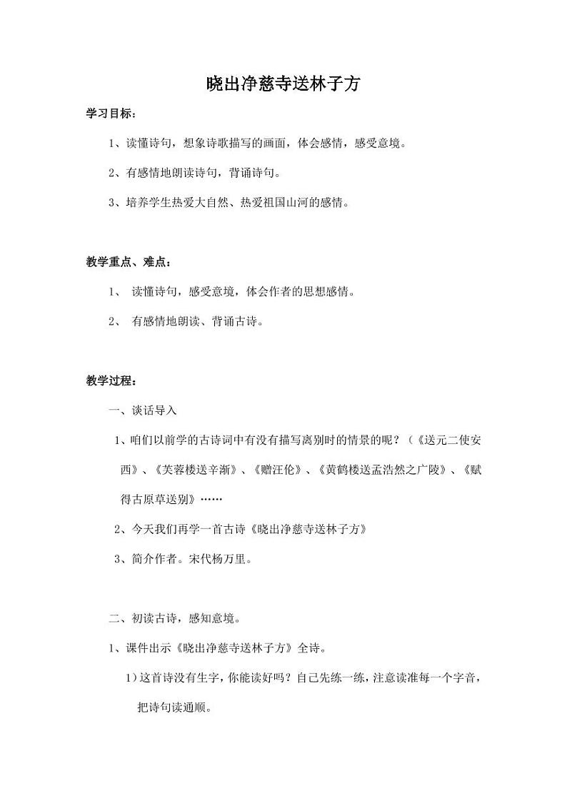部编版人教版二年级语文下册《晓出净慈寺送林子方》教学设计精品教案小学优秀公开课5第1页