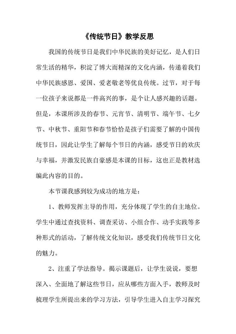 部编版人教版二年级语文下册《识字2传统节日》精品教学反思小学优秀公开课(教学反思)01