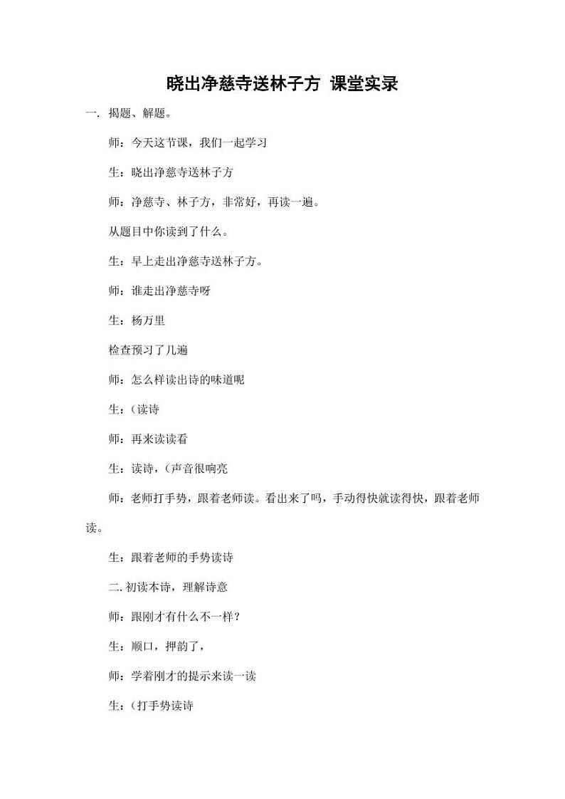 部编版人教版二年级语文下册《晓出净慈寺送林子方》教学实录精品课堂实录小学优秀公开课01