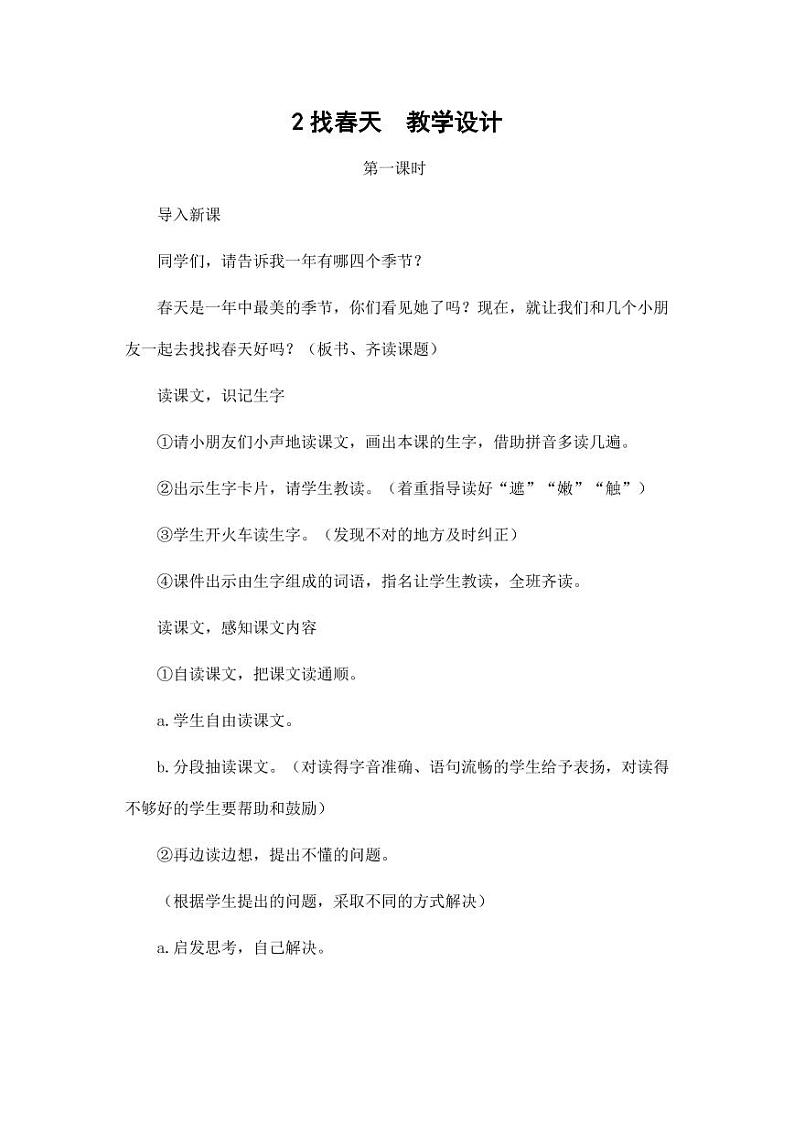 部编版人教版二年级语文下册《2找春天》精品教案教学设计小学优秀公开课3第1页