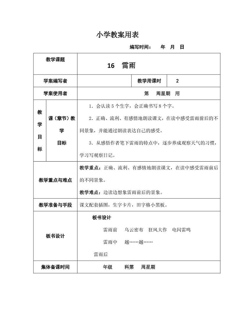 部编版人教版二年级语文下册《16雷雨》教学设计精品教案小学优秀公开课3第1页