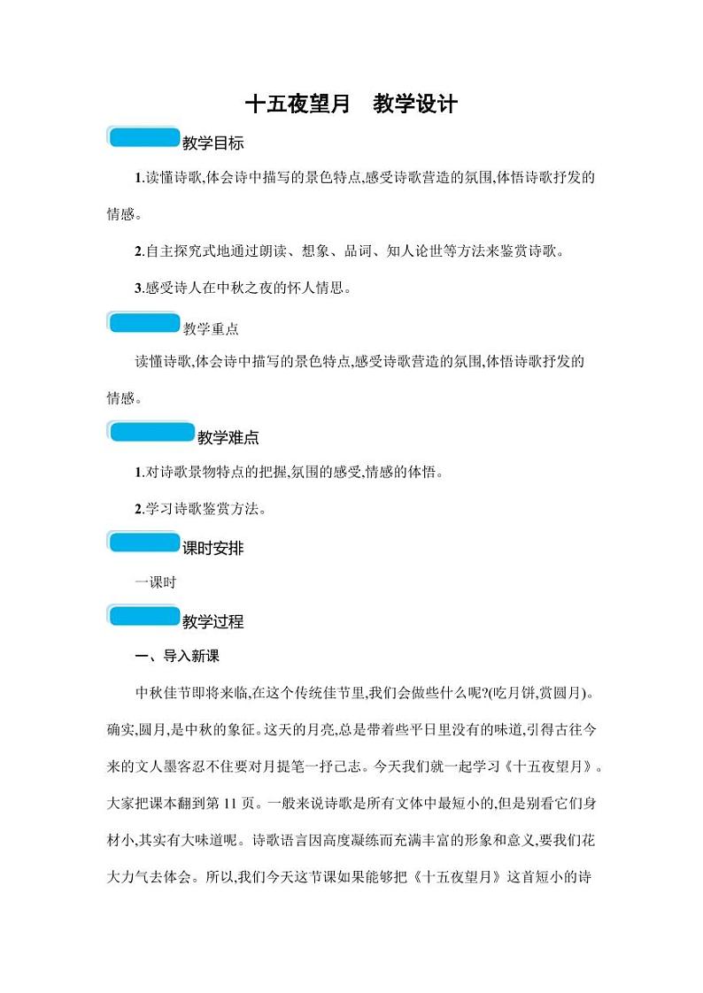 部编版人教版六年级语文下册《十五夜望月》教案教学设计小学优秀公开课第1页