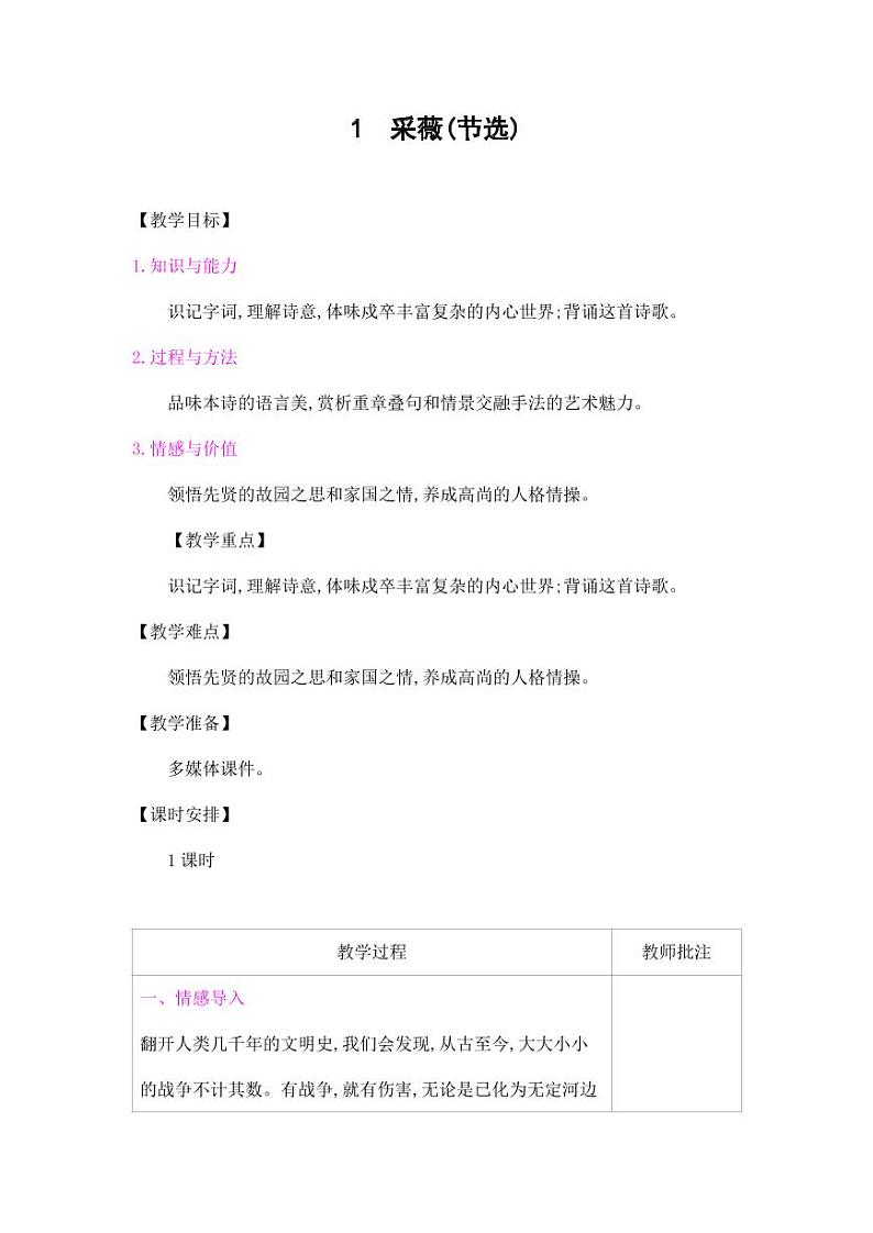 部编版人教版六年级语文下册《古诗词诵读:采薇(节选)》教案教学设计小学优秀公开课101
