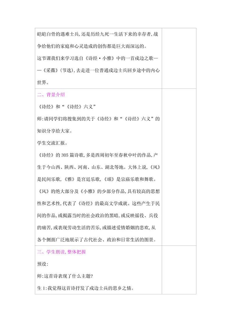 部编版人教版六年级语文下册《古诗词诵读:采薇(节选)》教案教学设计小学优秀公开课102