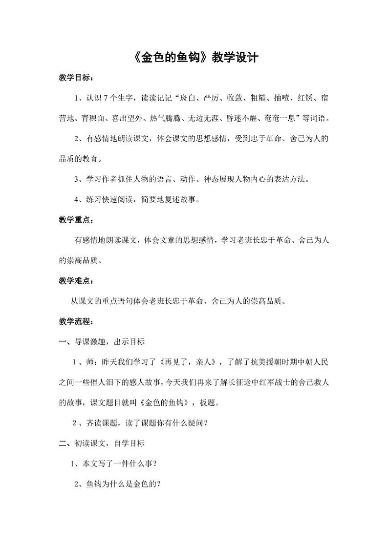 部编版人教版六年级语文下册《13金色的鱼钩》教案教学设计小学优秀公开课9第1页