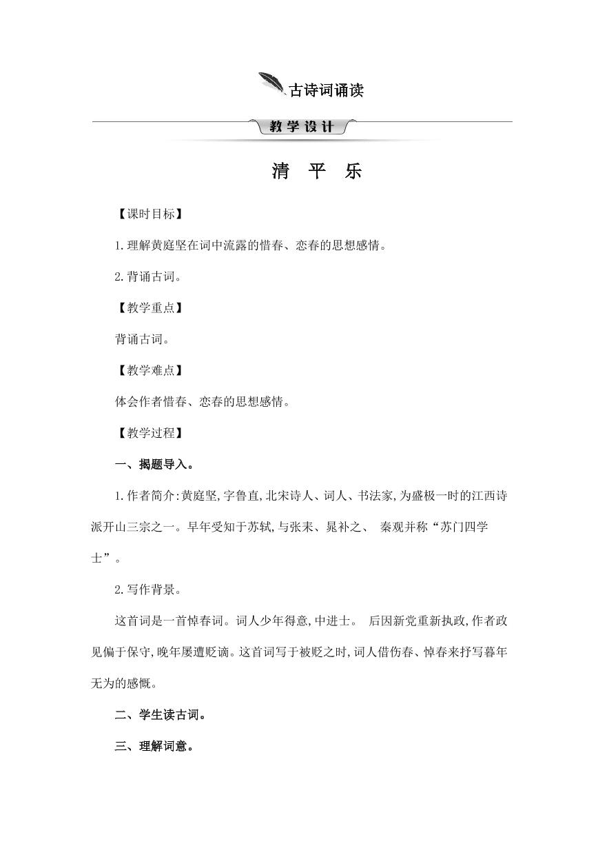 小学语文人教部编版六年级下册10 清平乐·春归何处教学设计