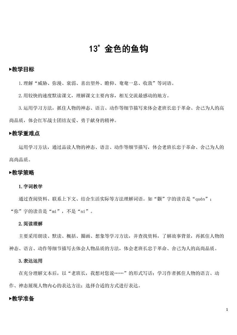 部编版人教版六年级语文下册《13金色的鱼钩》教案教学设计小学优秀公开课01