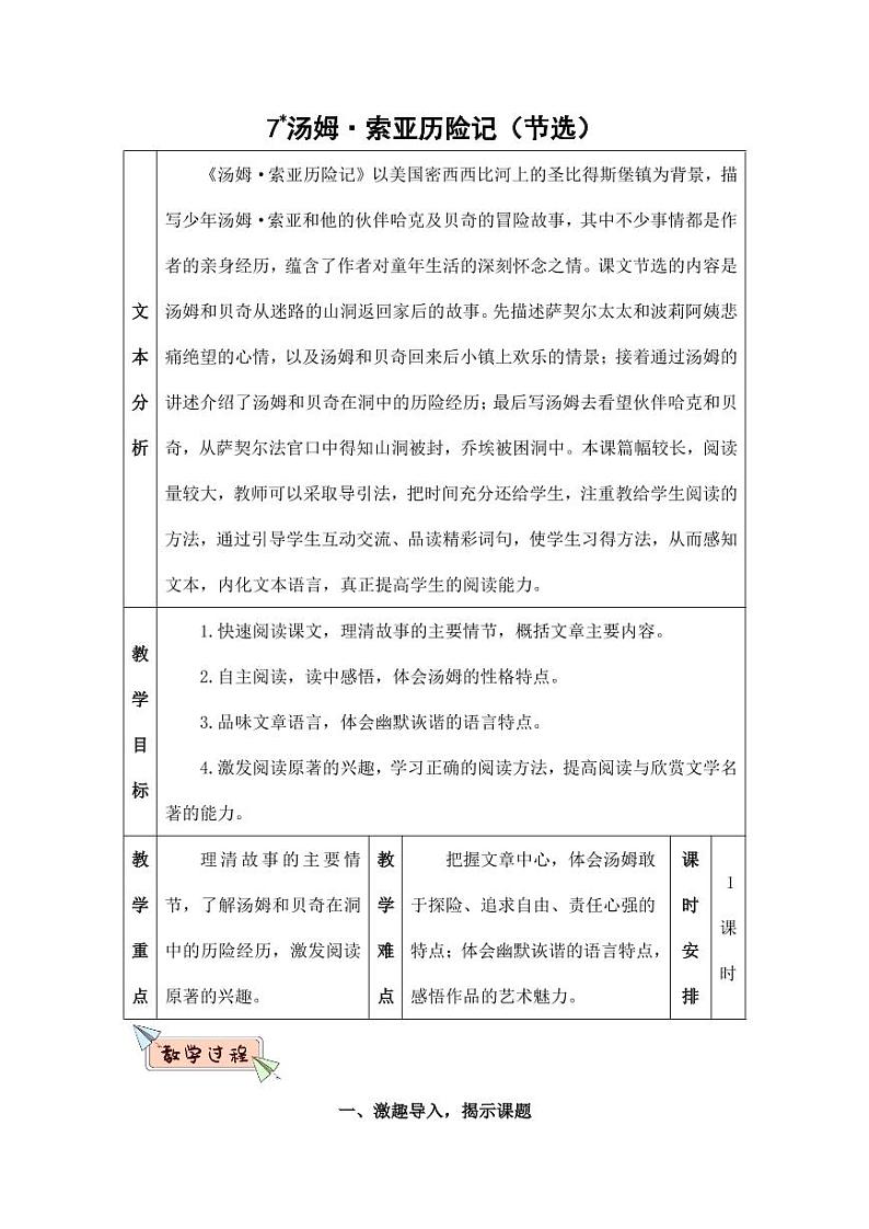 部编版人教版六年级语文下册《7汤姆·索亚历险记(节选)》教案教学设计小学优秀公开课7第1页