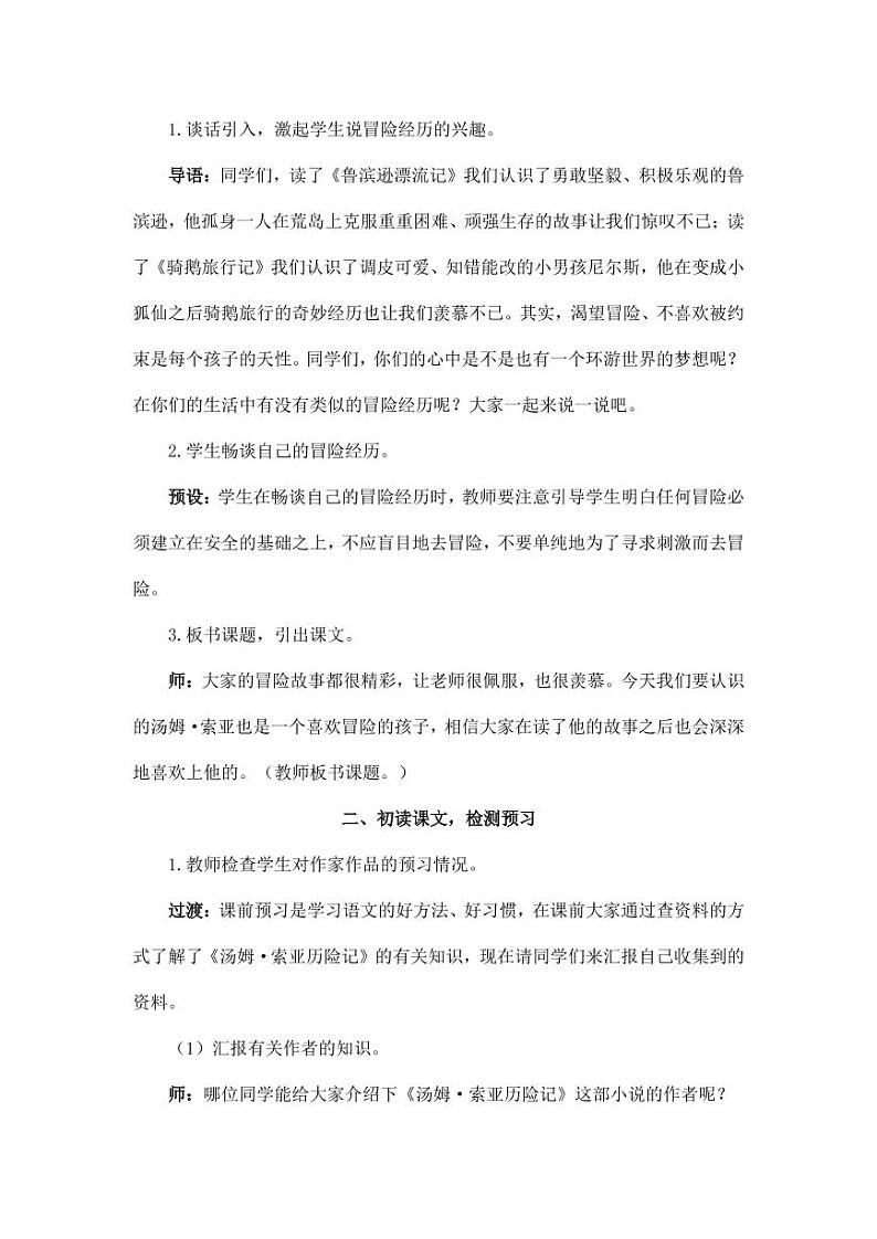 部编版人教版六年级语文下册《7汤姆·索亚历险记(节选)》教案教学设计小学优秀公开课7第2页
