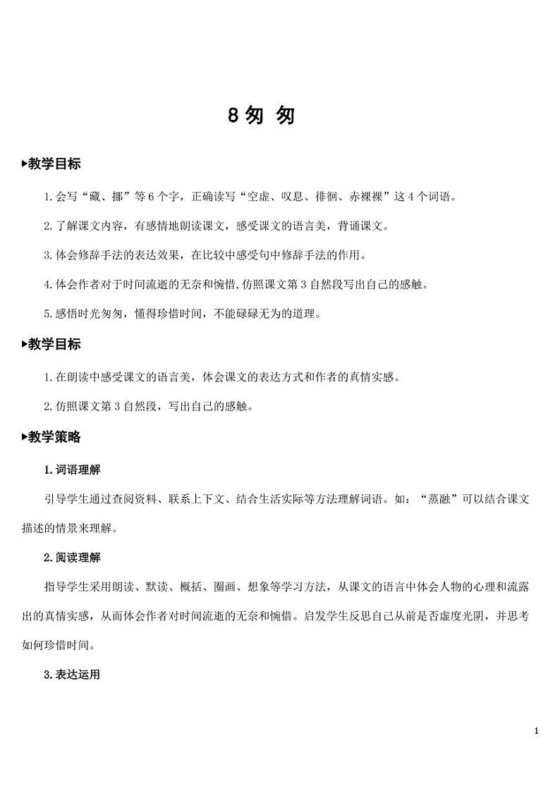 部编版人教版六年级语文下册《8匆匆》教案教学设计小学优秀公开课01