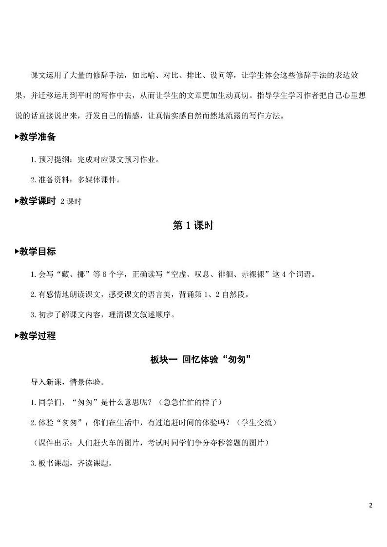 部编版人教版六年级语文下册《8匆匆》教案教学设计小学优秀公开课02