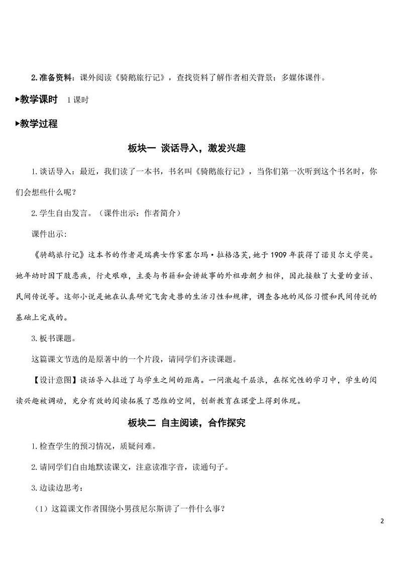 部编版人教版六年级语文下册《6骑鹅旅行记(节选)》教案教学设计小学优秀公开课第2页
