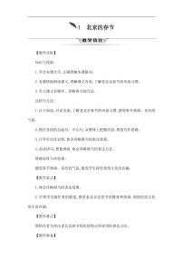 小学语文人教部编版六年级下册1 北京的春节教学设计