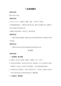 人教部编版六年级下册1 北京的春节教学设计及反思