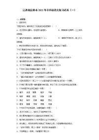 六年级下册语文试题  江西省宜春市2021年小升初语文复习试卷（一） （含答案）部编版