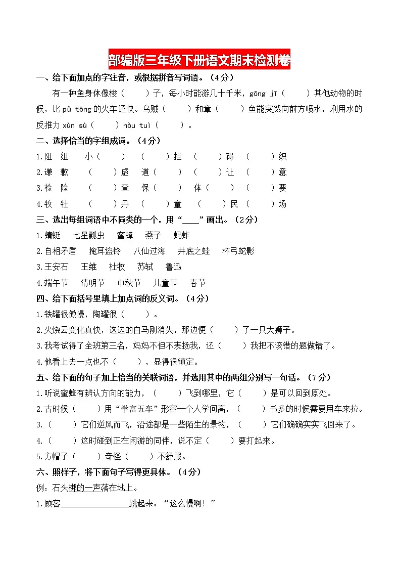 2021学年部编版三年级语文下册期末试卷第1页