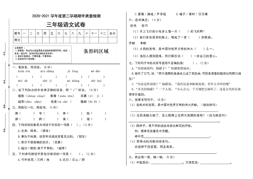 2020-2021學(xué)年三年級下冊語文試題--期中測試卷（三）統(tǒng)編版（含答案）第1頁
