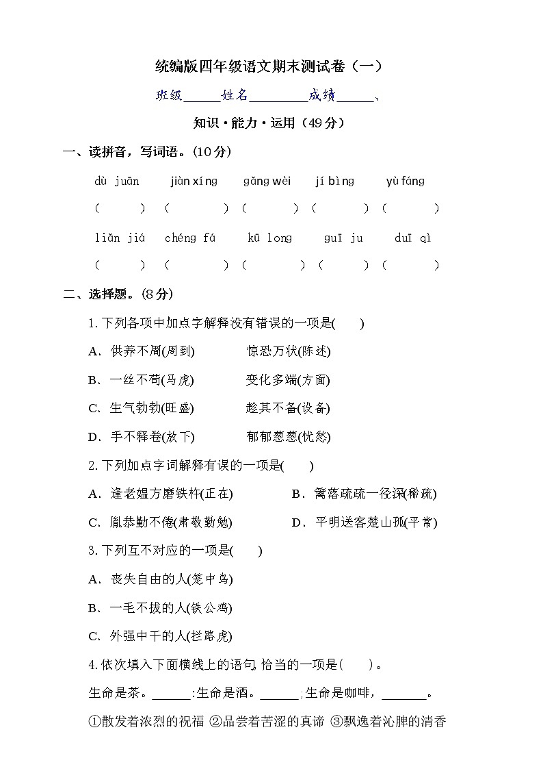 2020-2021学年四年级下年册语文试题---期末测试卷(一) 统编版(含答案)01