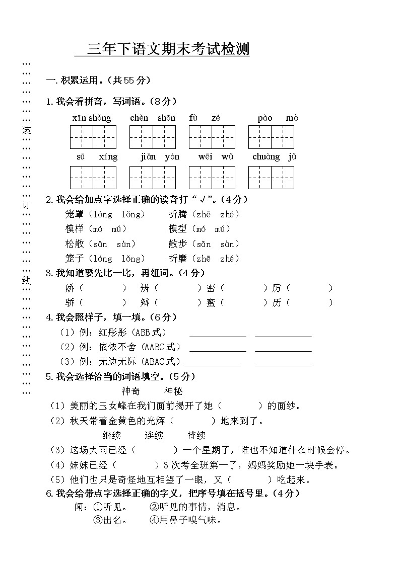 2020-2021学年三年级下册语文试题--期末测试卷 部编版(含答案)01
