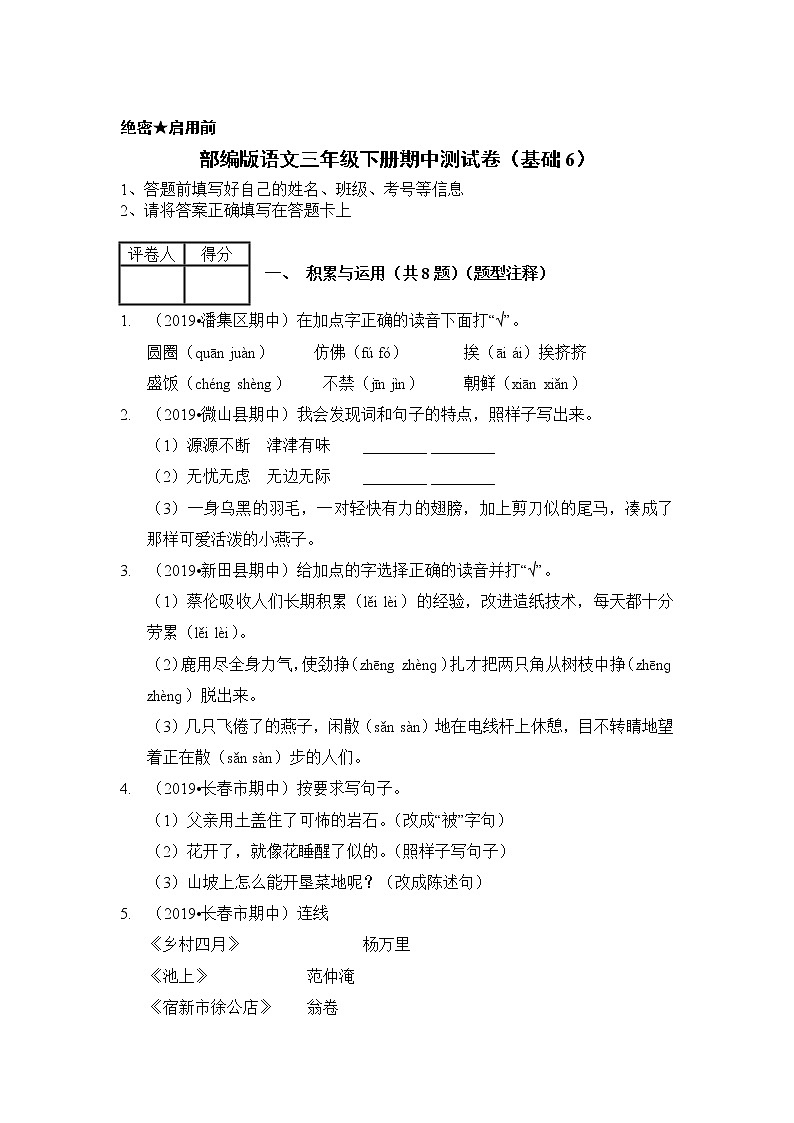 2020-2021学年三年级下册语文试题-期中测试卷(基础6)部编版第1页