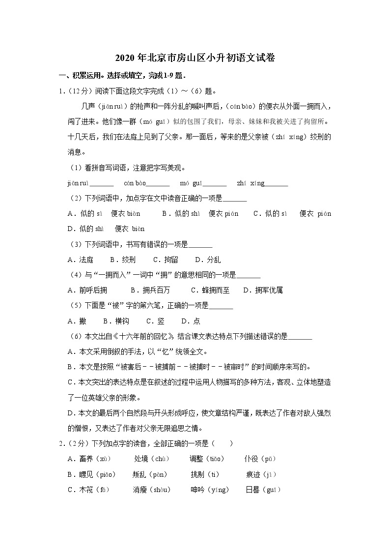 2020年北京市房山区小升初语文试卷（原卷 解析版）部编版01