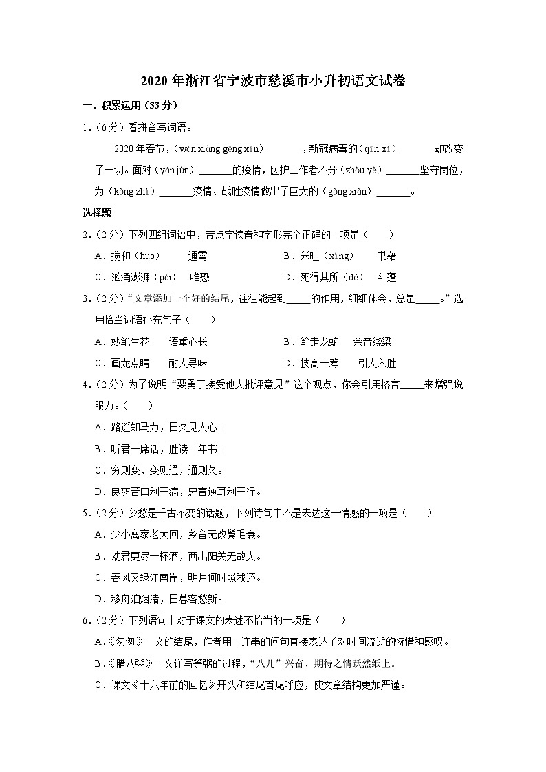 2020年浙江省寧波市慈溪市小升初語文試卷（原卷 解析版）部編版第1頁