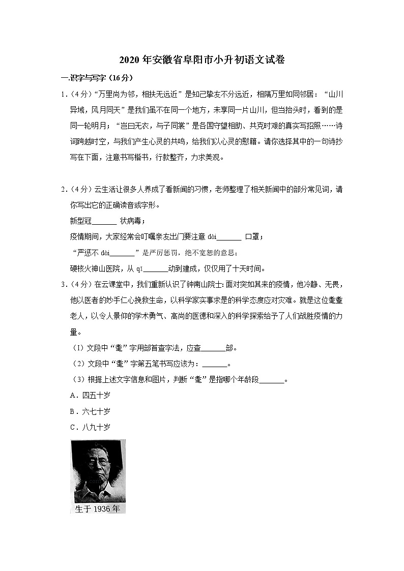 2020年安徽省阜阳市小升初语文试卷(原卷 解析版) 部编版01