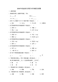 2020年北京市大兴区小升初语文试卷（原卷 解析版）部编版