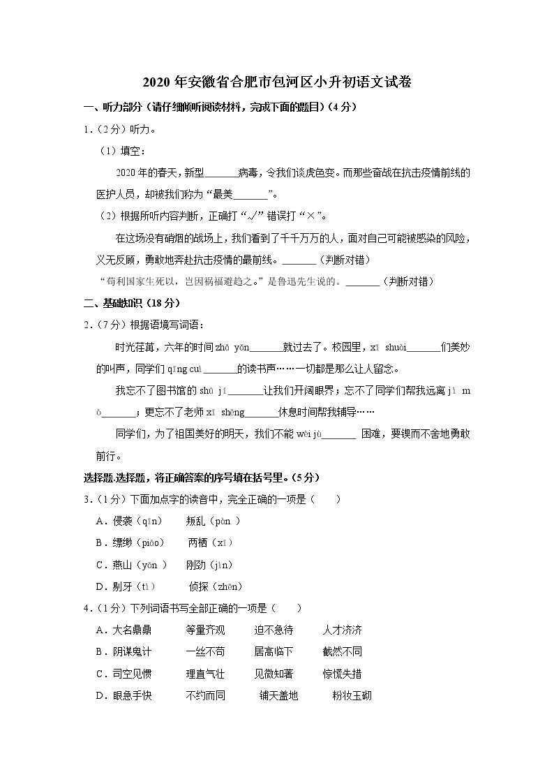 2020年安徽省合肥市包河区小升初语文试卷 （原卷 解析版）部编版01