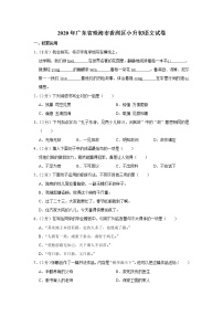 2020年广东省珠海市香洲区小升初语文试卷（原卷 解析版）部编版