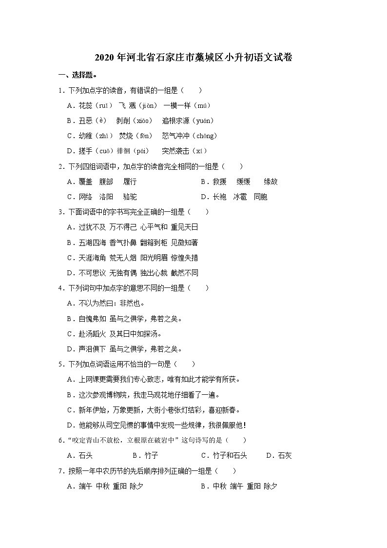 2020年河北省石家庄市藁城区小升初语文试卷(原卷 解析版)部编版01