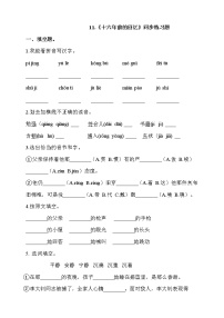 小学语文人教部编版六年级下册11 十六年前的回忆当堂检测题