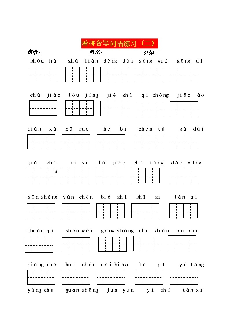 部编版三年级下册语文看拼音写词语专项训练02