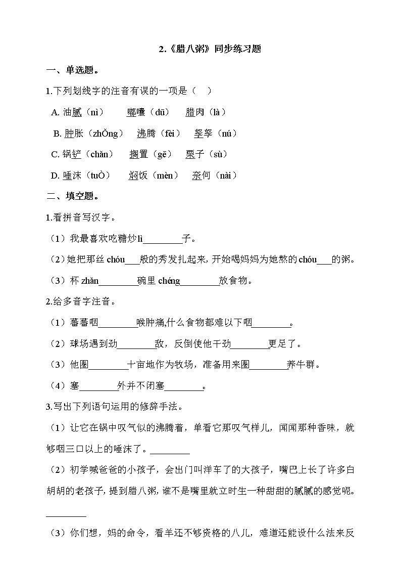 部编版六年级语文下册课课练 每课一练 2.《腊八粥》同步练习题01