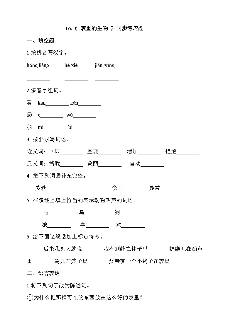 部编版六年级语文下册课课练 每课一练 16.《 表里的生物 》同步练习题(含答案)01