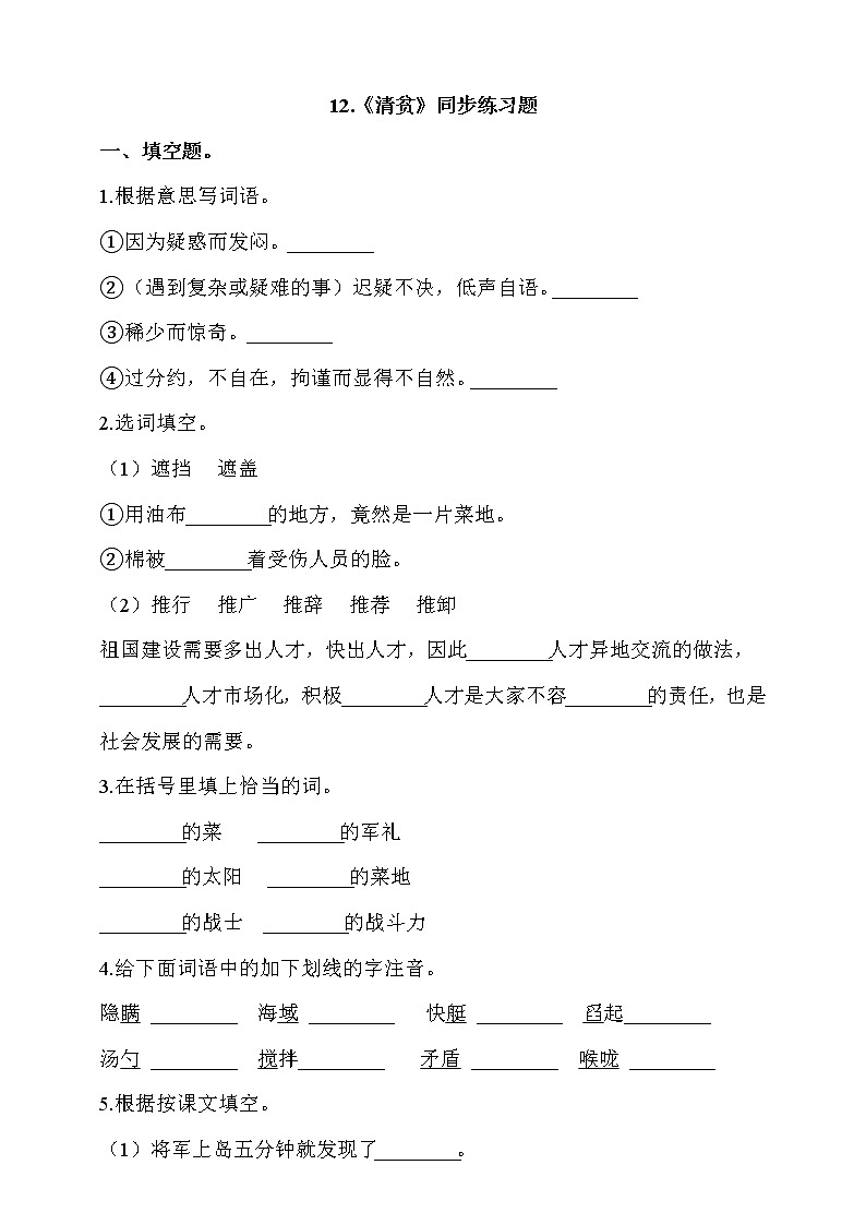 部编版五年级语文下册课课练一课一练 12.《清贫》同步练习题(含答案)01