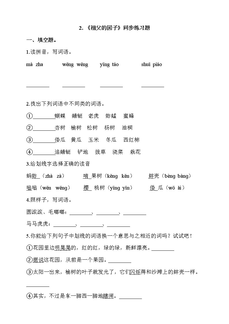 部编版五年级语文下册课课练一课一练 2.《祖父的园子》同步练习题01