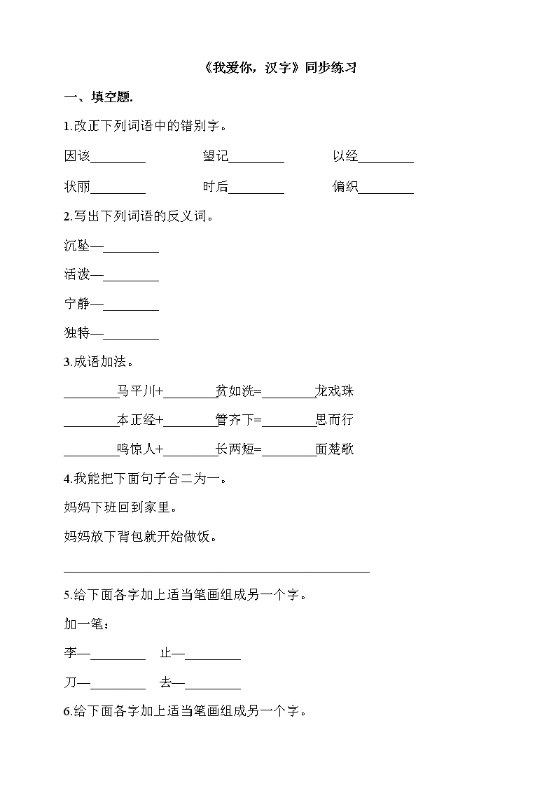 小学语文人教部编版五年级下册我爱你，汉字复习练习题