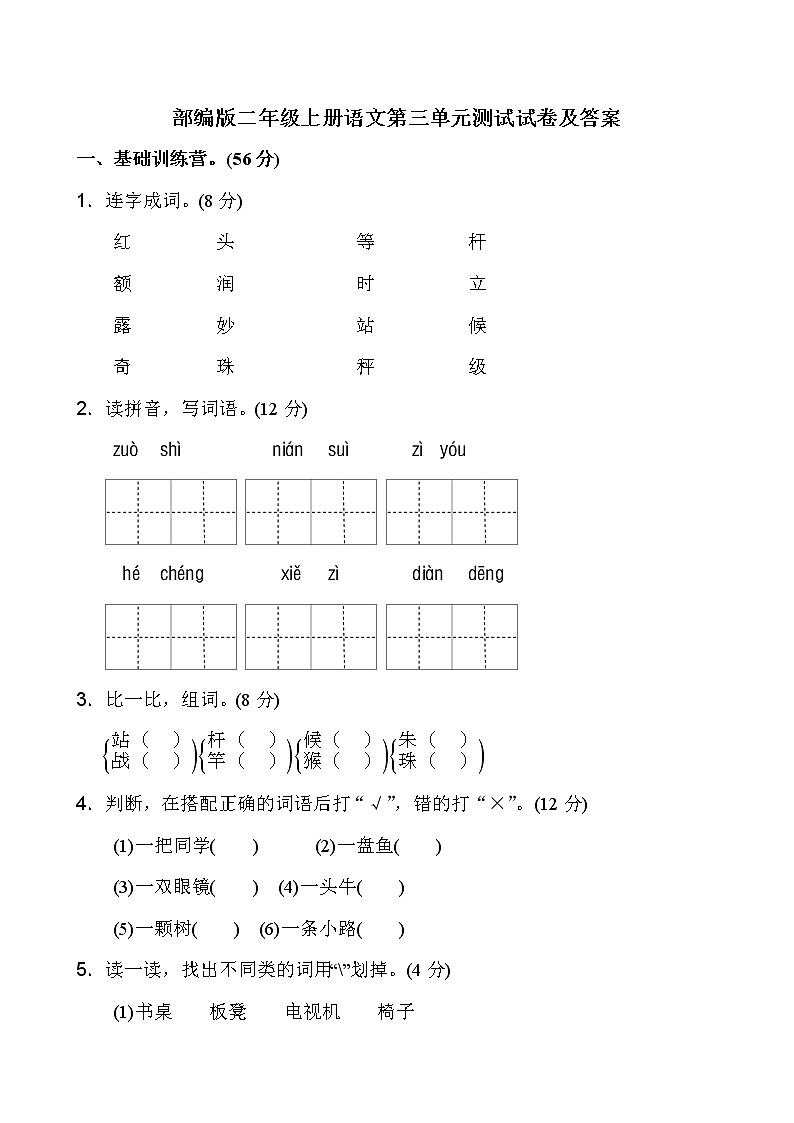 部编版二年级上册语文第三单元测试试卷第1页