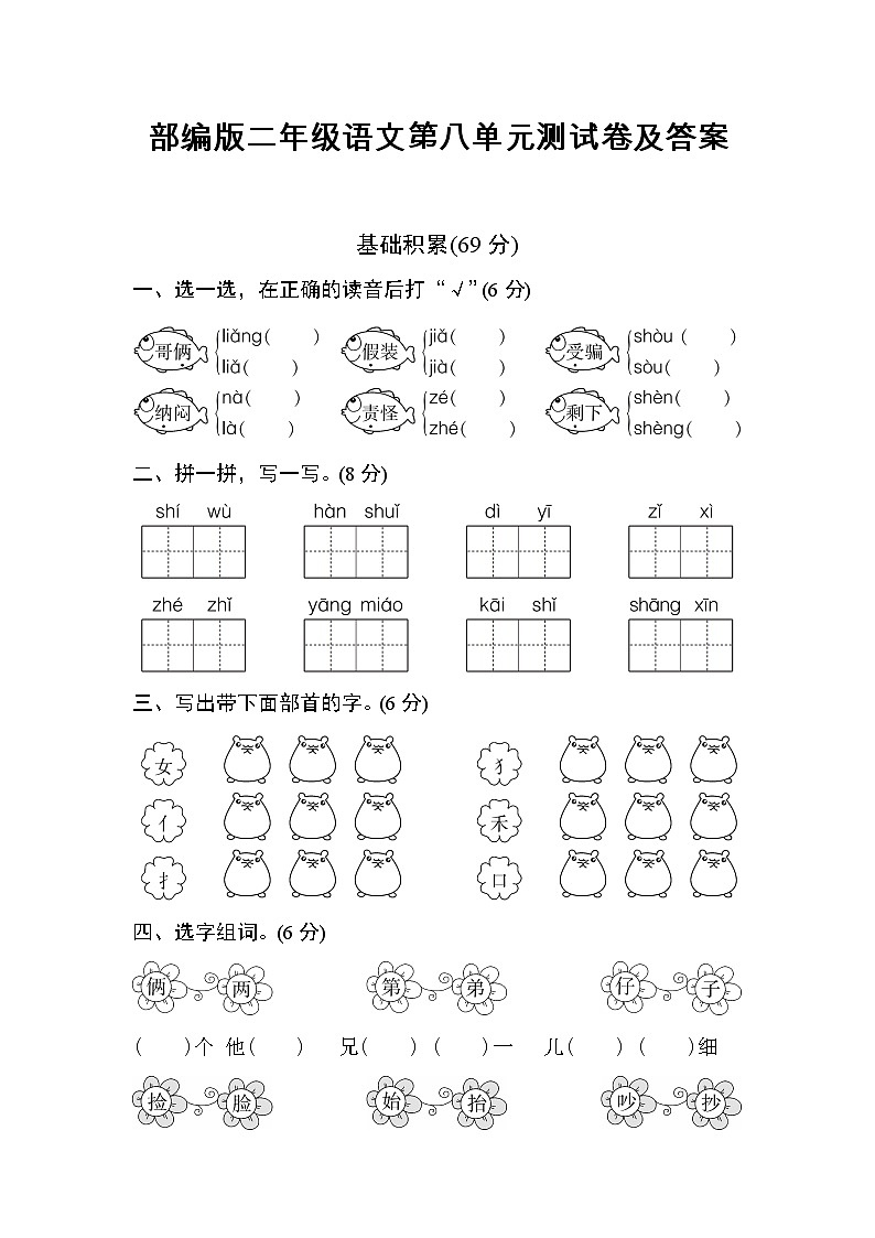 部编版二年级语文第八单元测试卷及答案第1页
