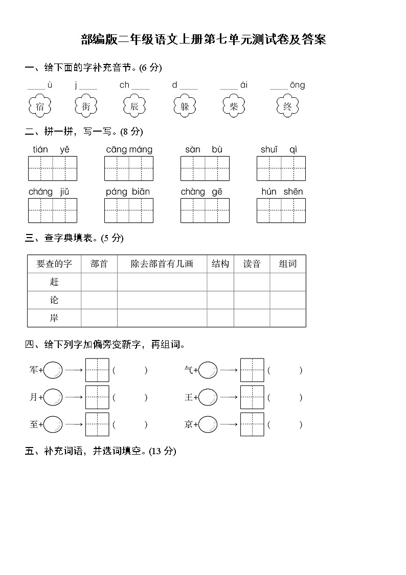 部编版二年级语文上册第七单元测试卷(附答案)第1页