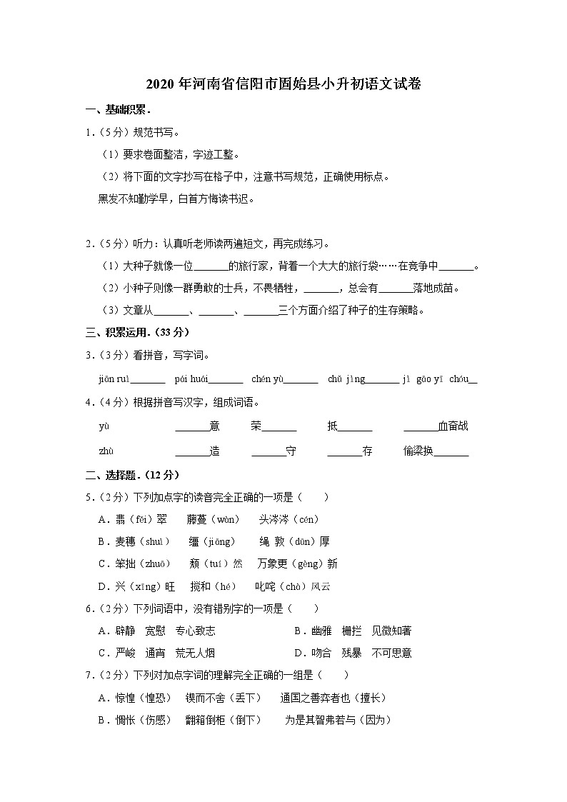 河南省信阳市固始县2020年小升初语文试卷 人教部编版(原卷 解析版)01