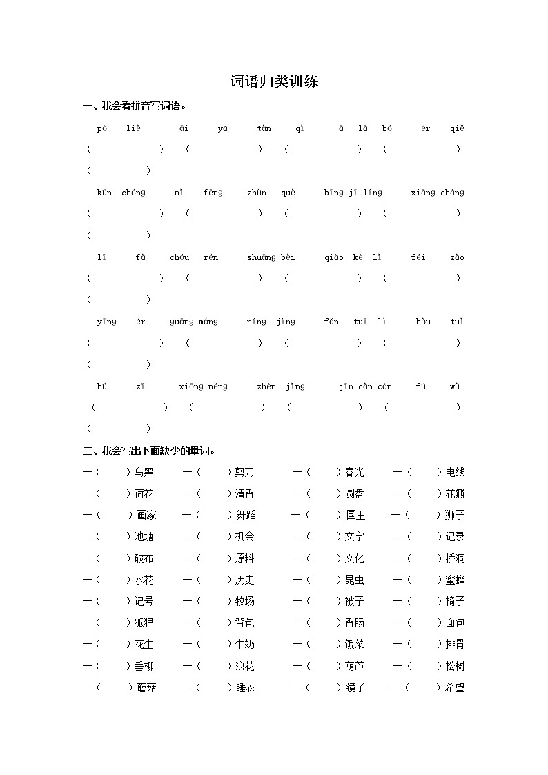 新部编版三年级语文下册《词语归类专项训练》练习题及参考答案01