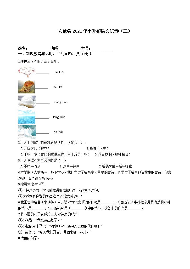六年级下册语文试题 安徽省2021年小升初试卷(三)(含答案)部编版01
