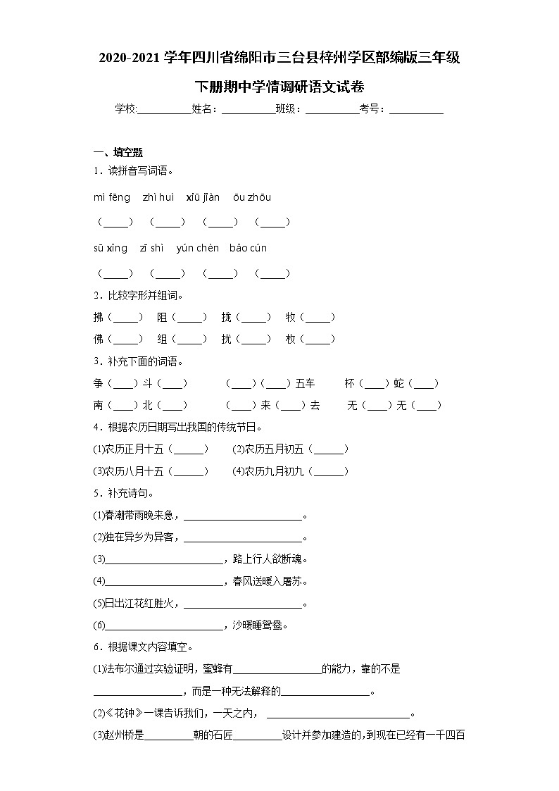 2020-2021學(xué)年四川省綿陽(yáng)市三臺(tái)縣梓州學(xué)區(qū)部編版三年級(jí)下冊(cè)期中學(xué)情調(diào)研語(yǔ)文試卷(word版含答案）第1頁(yè)