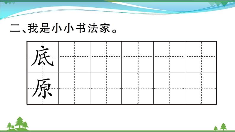 【精品】部编版 二年级语文下册课文1语文园地一作业课件03