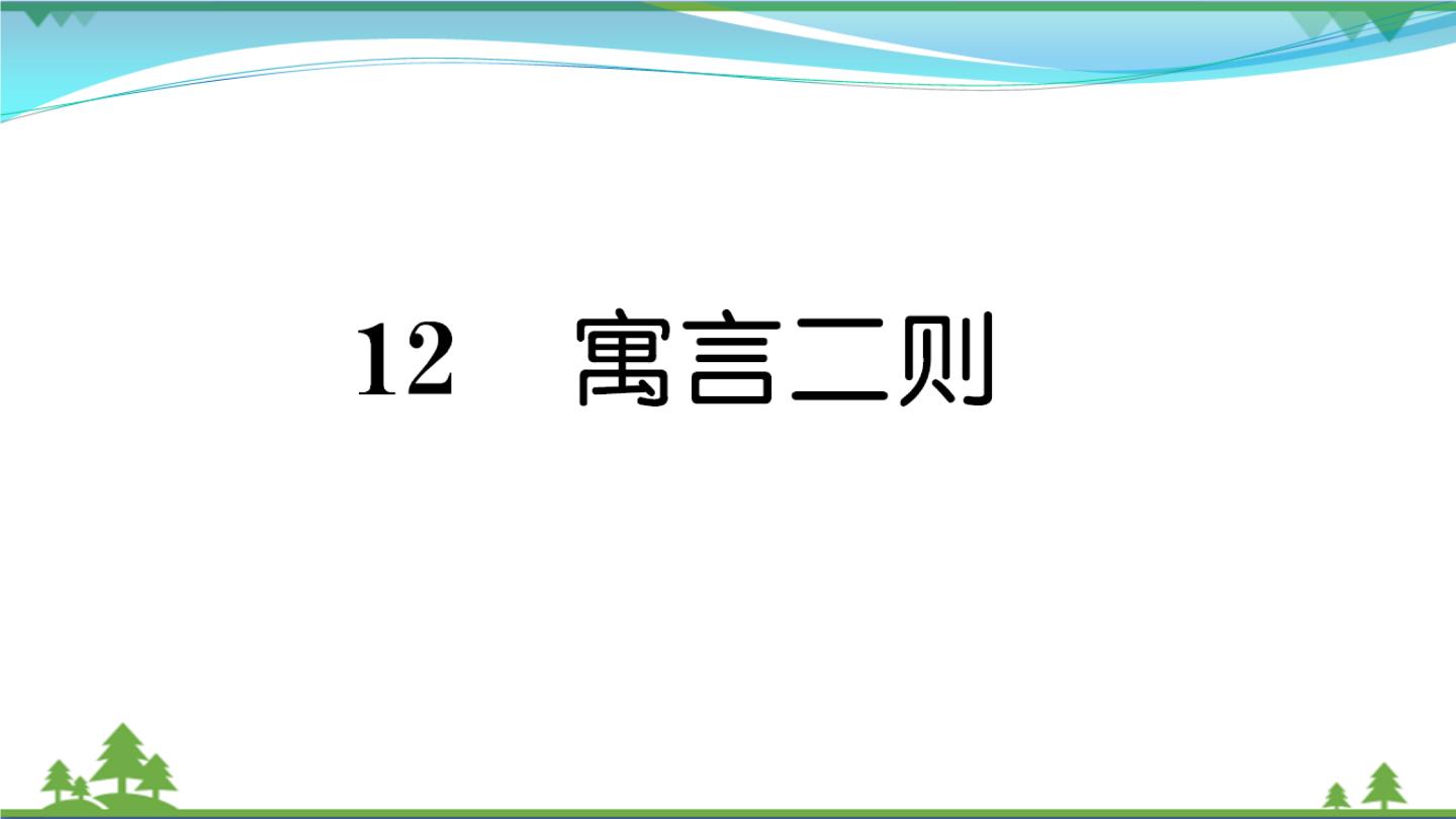 人教部编版二年级下册12 寓言二则综合与测试获奖课文作业ppt课件