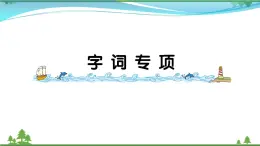 【精品】部编版 二年级语文下册课文4字词专项作业课件