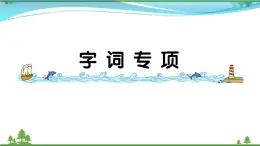 【精品】部编版 二年级语文下册课文5字词专项作业课件