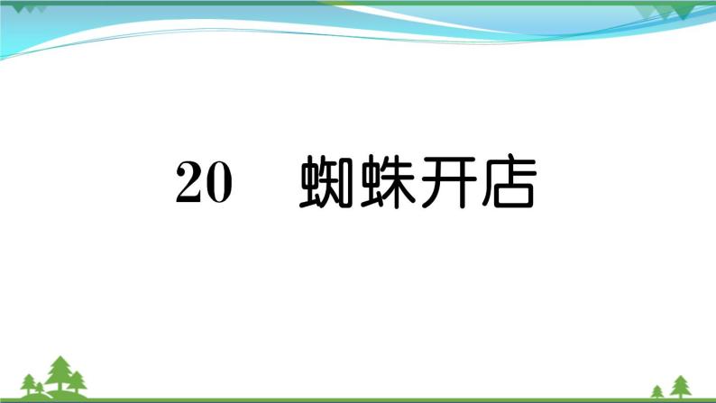 【精品】部编版 二年级语文下册课文620蜘蛛开店作业课件01